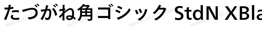 たづがね角ゴシック StdN XBlac字体转换